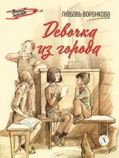 Литература Книга Воронкова Любовь Федоровна. Девочка из города 9785080071386
