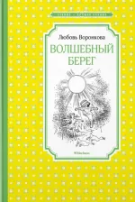Литература Книга Воронкова Любовь Федоровна. Волшебный берег