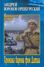 Литература Книга Воронов-Оренбургский Андрей Леонардович. Хроника барона фон Дитца