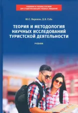 Литература Книга Воронов Юрий Сергеевич, Губа Денис Владимирович. Теория и методология научных исследований туристской деятельности. Учебник