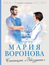 Литература Книга Воронова Мария Владимировна. Станция "Звездная" 9785041872830