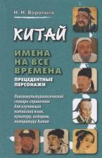 Литература Книга Воропаев Николай Николаевич. Китай. Имена на все времена. Прецедентные персонажи. Лингвокультурологический словарь-справочник