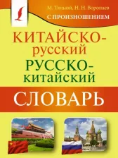 Литература Книга Воропаев Николай Николаевич. Китайско-русский русско-китайский словарь с произношением