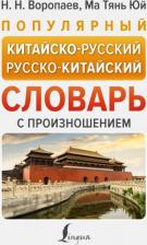Литература Книга Воропаев Николай Николаевич. Популярный китайско-русский русско-китайский словарь