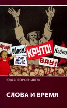 Литература Книга Воротников Юрий. Слова и время