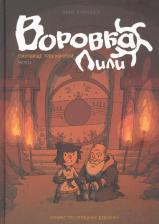 Литература Книга Воровка Лили. Сокровище трех королей. Часть II