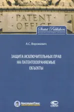 Литература Книга Ворожевич Арина Сергеевна. Защита исключительных прав на патентоохраняемые объекты