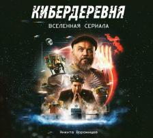 Литература Книга Ворожищев Н. Н. Артбук "Кибердеревня"