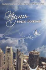 Литература Книга Воскаян А., Горнодь П., Полоз Г. "Путь веры Божьей"