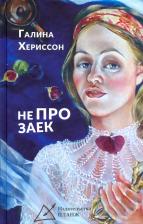 Литература Книга Воскобойник Нелли. Вы будете смеяться