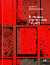 Литература Книга Воскобойников Дмитрий Борисович. В поисках утраченного будущего