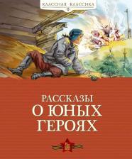 Литература Книга Воскобойников Валерий Михайлович, Надеждина Надежда Августиновна, Никольский Борис Николаевич. Рассказы о юных героях