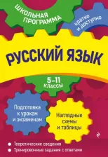 Литература Книга Воскресенская Екатерина Олеговна, Ткаченко Елизавета Михайловна, Руднева Ангелина Викторовна. Русский язык. 5-11 классы