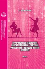 Литература Книга Воскресенский Анатолий Кириллович. Информация как общенаучное понятие. Публикации в советской философской и методологической. Часть 1