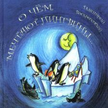 Литература Книга Воскресенский Дмитрий Юрьевич. О чем мечтают пингвины