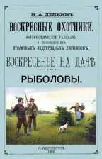 Литература Книга Воскресные охотники (юмористические рассказы о охоте)