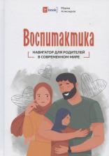 Литература Книга Воспитактика. Навигатор для родителей в современном мире