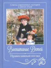 Литература Книга Воспитание детей. Православный взгляд. Советы пастырей и святых отцов