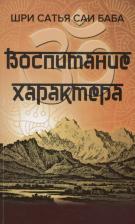 Литература Книга Воспитание характера. Сборник высказываний Шри Сатья Саи Бабы