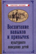 Литература Книга Воспитание навыков и привычек культурного поведения детей (1955)