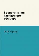 Литература Книга Воспоминания кавказского офицера