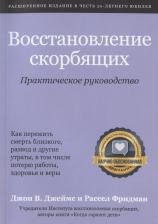 Литература Книга Восстановление скорбящих. Практическое руководство