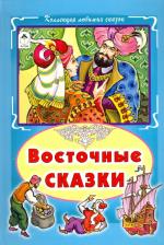 Литература Книга Восточные сказки 9785993020570
