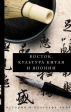 Литература Книга Восток. История культуры Китая и Японии