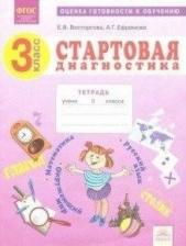 Литература Книга Восторгова Елена Вадимовна, Ефремова Анна Геннадьевна, Акакиева Александра Юрьевна, Бекмухамедова Ольга Владимировна. Стартовая диагностика. 3 класс