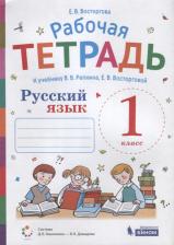 Литература Книга Восторгова Елена Вадимовна. Русский язык. 1 класс. Рабочая тетрадь. К учебнику В. В. Репкина и Е. В. Восторговой