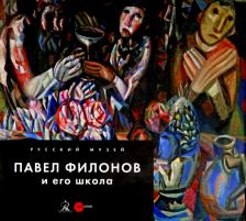 Литература Книга Вострецова Людмила. Павел Филонов и его школа