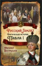 Литература Книга Вострышев Михаил Иванович. Русский Гамлет. Трагическая история Павла I