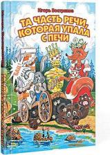 Литература Книга Востряков Игорь. Та часть речи, которая упала с печи