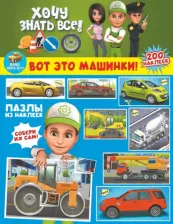 Литература Книга Вот это машинки!