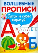 Литература Книга Вовикова Ольга, Ефремова Е., Шабалина В., Куранова Е., Каленова Е. Волшебные прописи. Пишем буквы