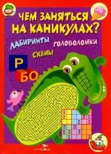 Литература Книга Вовикова Ольга. Чем заняться на каникулах? Выпуск 2. Лабиринты, схемы, головоломки