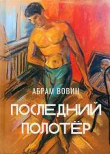 Литература Книга Вовин Абрам. Последний полотёр