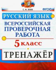 Литература Книга Вовк Светлана Михайловна. ВПР. Русский язык. 5 класс. Тренажер. ФГОС