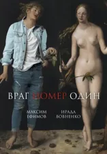 Литература Книга Вовненко Ирада Тофиковна, Ефимов Максим Валериевич. Враг номер один