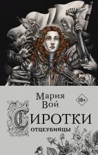 Литература Книга Вой Мария. Сиротки. Отцеубийцы