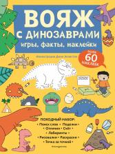 Литература Книга Вояж с Динозаврами. Игры, факты, наклейки