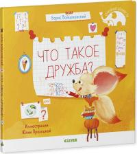Литература Книга Войцеховский Борис. Что такое дружба?