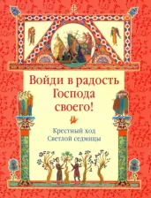 Литература Книга Войди в радость Господа своего! Крестный ход Светлой седмицы