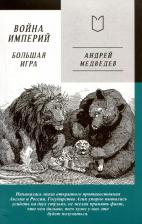 Литература Книга Война Империй. 2: Большая Игра