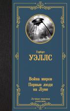 Литература Книга Война миров. Первые люди на Луне