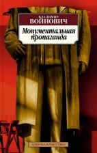 Литература Книга Войнович Владимир Николаевич. Монументальная пропаганда 9785389223080