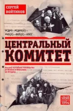 Литература Книга Войтиков Сергей Сергеевич. Центральный комитет. Высшее партийное руководство