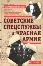 Литература Книга Войтиков Сергей Сергеевич. Советские спецслужбы и Красная Армия. 1917-1921 гг