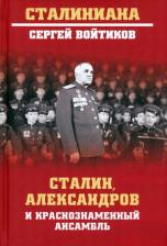 Литература Книга Войтиков Сергей Сергеевич. Сталин, Александров и Краснознаменный ансамбль