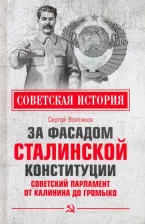 Литература Книга Войтиков Сергей Сергеевич. За фасадом сталинской конституции. Советский парламент от Калинина до Громыко